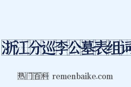 浙江分巡李公墓表组词是什么意思的图片